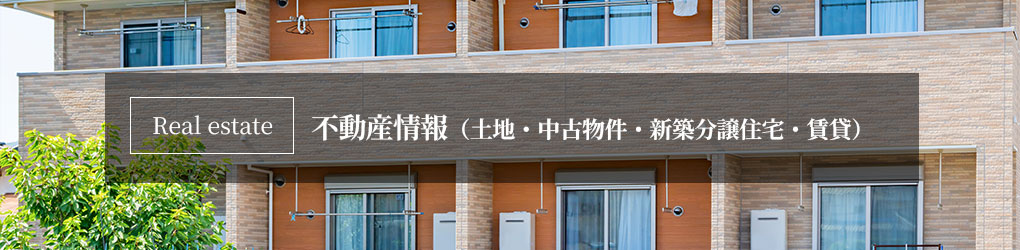 不動産情報