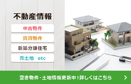 不動産情報