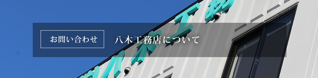 お問い合わせ　八木工務店について