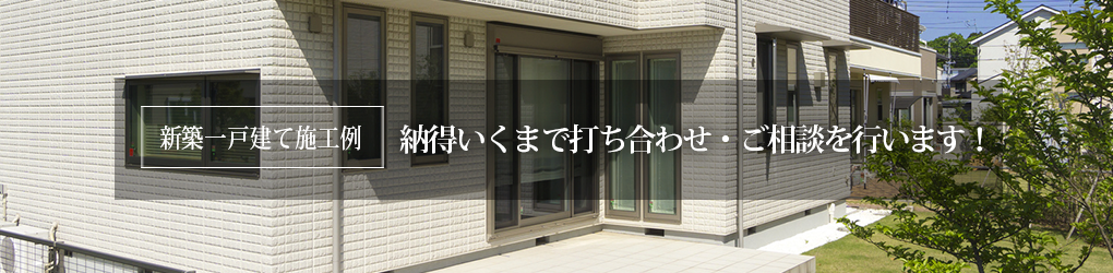 新築一戸建て施工例　納得いくまで打ち合わせ・ご相談を行います！