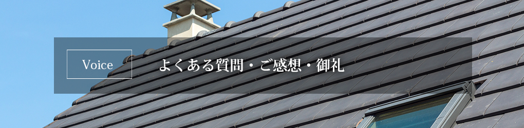 Voice よくある質問・ご感想・御礼