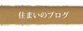 住まいのブログ